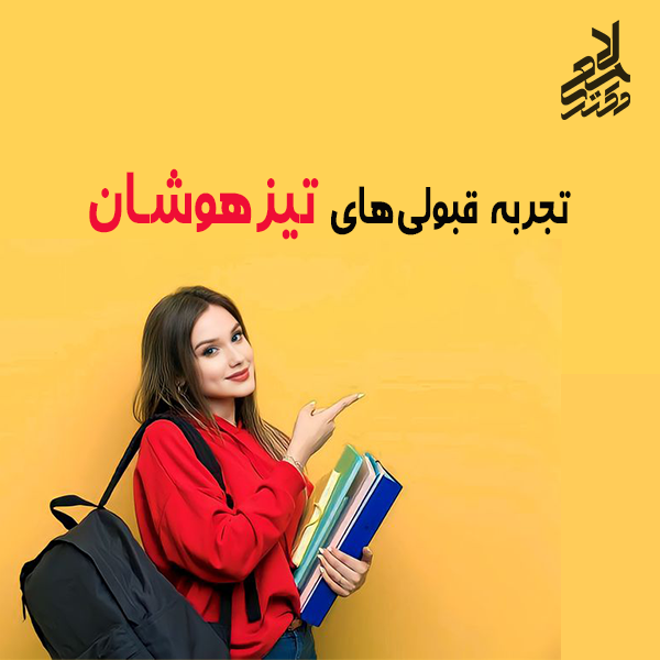 قبولی در آزمون